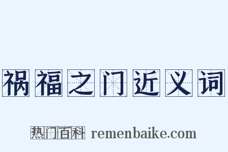 祸福之门近义词是什么意思的图片